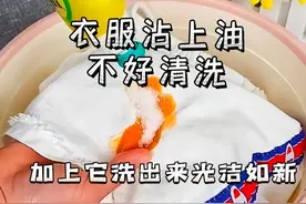 分享24个生活小妙招，衣服沾上油不好清洗，加上它洗出来光洁如新图片