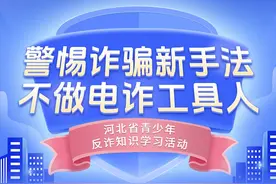 @河北中小学生，青少年反诈知识学习活动来了！快来参与！图片