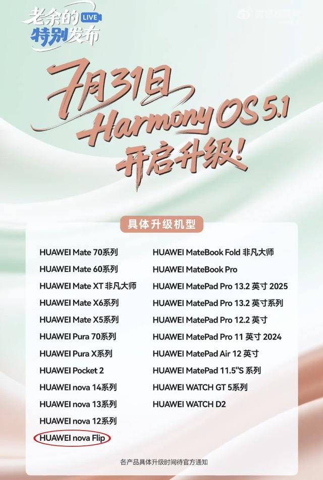 华为nova Flip手机7月31日开启HarmonyOS 5.1版本升级
