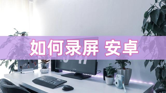 安卓系统的手机怎样录屏（安卓手机如何录屏两种方式实现）