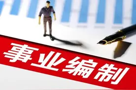 40多种事业编制将被取消，大快人心，医生，教师再也不是铁饭碗图片