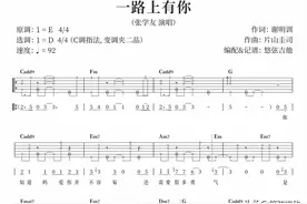 《一路上有你》吉他弹唱曲谱分享图片