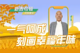 回味小时候的春节，今天21:30山东卫视《乡约》播出新春特辑图片
