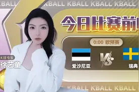 K球专家徐艺童聚焦欧预赛：爱沙尼亚VS瑞典！图片