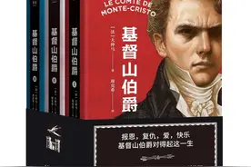 好书推荐：大仲马 《基督山伯爵》图片