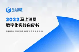 马上消费首个数字化实践白皮书：解析消金行业新生态新趋势图片