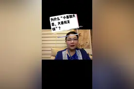 为什么“小善如大恶，大善似无情”？#何为真善#道德与规则#暖心夜问@DOU+小助手视频封面