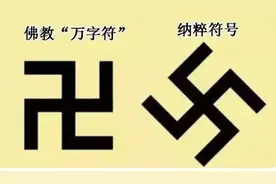你知道“卍”和“卐”的区别吗图片