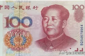 这张百元纸币，我们都用过。但你知道它现在的价值吗？图片
