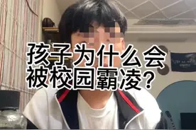 破窗效应频发！15岁初中生谈校园霸凌一针见血，网友评论太解气图片