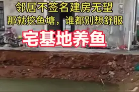 两败俱伤！邻居阻拦建房，那就“ 宅基地”挖深坑养鱼图片