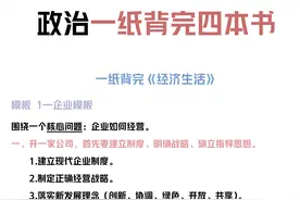 高中政治：短期提分应该做什么？一纸背完四本书，懒学生的福音图片