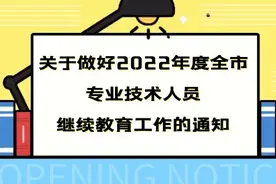 临沂市人力资源和社会保障局 关于做好2022年度全市专业技术人员继续教育工作的通知图片