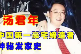 汤君年：白手起家娶金马影后，给儿子留下数百套上亿“豪宅”图片