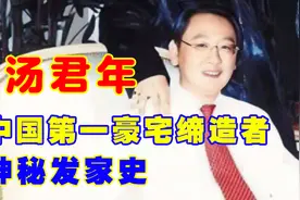 汤君年：白手起家娶金马影后，给儿子留下数百套上亿“豪宅”图片