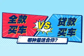 买一辆10万元的汽车，全款和贷款有啥区别？仔细一算就懂了图片