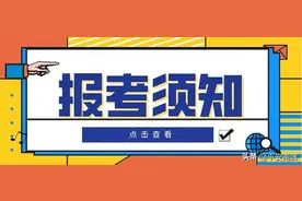 广东省2023年公安普通高等院校公安专业报考须知图片