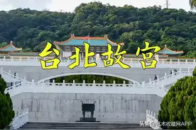 领略我国台湾故宫博物馆70万传世珍藏，两岸同根同祖传承中华文化图片