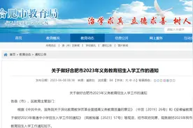 合肥市2023年义务教育招生入学方案公布！图片