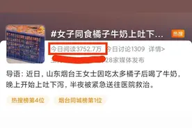 女子同食橘子牛奶 上吐下泻 被送急诊 大家莫被节奏带偏图片