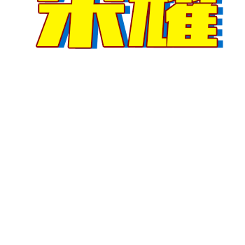 祝贺！大庆这95人被授予黑龙江省劳动模范称号