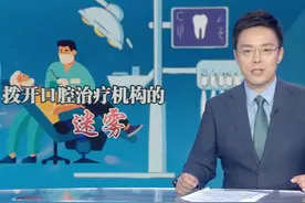 央视曝光口腔行业内幕！不仅过度治疗、乱收费，还敢虚假宣传？图片