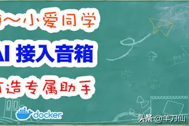 为智能音箱接入AI，制杖秒变学霸图片