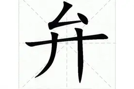 弁：这个字，听说很多人都不认识？图片