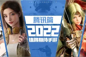 「盘点2022」2022年值得期待的手游丨腾讯篇图片