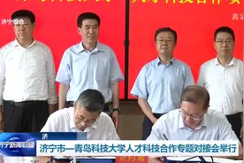 济宁市—青岛科技大学人才科技合作专题对接会举行图片