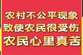为民发声：农村五大不公平现象，致使农民很受伤，农民心里真苦！图片