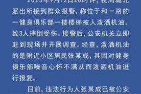害人害己，男子泼机油被行拘12日，派出所被骂惨了！图片