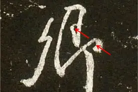 颜真卿《争座位帖》单字的结构分析图片