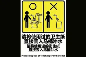 厕纸扔马桶真的会堵吗？马桶堵了是厕纸的问题，还是马桶的问题图片