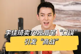 李佳琦一个口误引发商战，“无脑买”的初代大网红时代，拜拜！图片