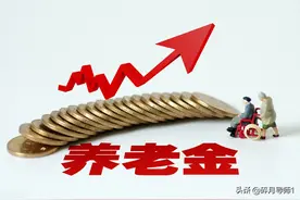过渡性养老金，哪些人才能领取？又能领多长时间呢？图片
