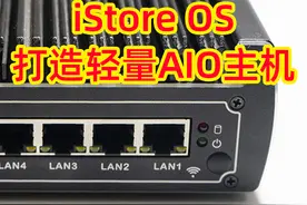 自带NAS、Jellyfin、远程下载的路由系统！iStore OS打造轻AIO主机图片