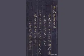 林则徐小楷《佛说无量寿经》字字珠玑，非常精到，是他的代表作图片