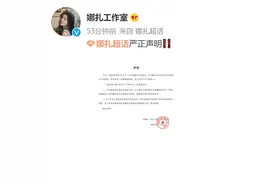 娜扎超话，发严正声明未分手传闻图片