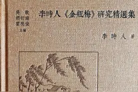 李时人 | 论《金瓶梅》的「性描写」（下）图片