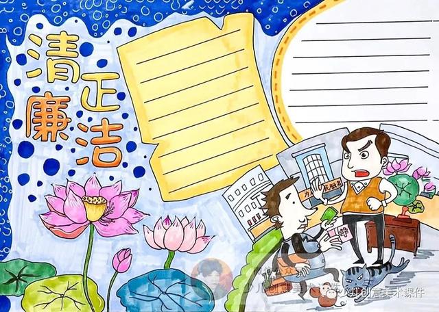 廉洁绘画素材—清正廉洁手抄报和绘画42幅，素材不嫌多！