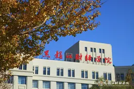 哈尔滨金融学院、黑龙江财经学院将合并？黑龙江省教育厅：未收到学院合并申请，省政府近期也没有合并的安排图片