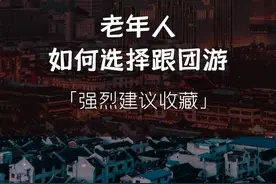 老年人选择跟团游的注意事项？图片