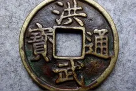 洪武通宝｜有五等级，价值不同，各省都有筹造，种类比较复杂图片