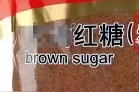 原来红糖包装上有这几个字的都是假的，千万别买错了！图片