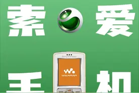 索尼爱立信历年手机大盘点，你用过哪一部？图片