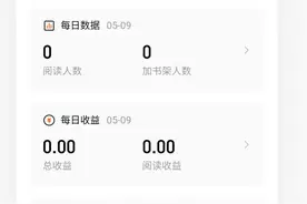 番茄小说首秀第一天数据为0图片