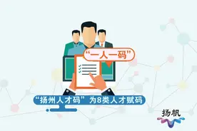 “扬州人才码”正式发布 这八类人将享有人才优待政策图片