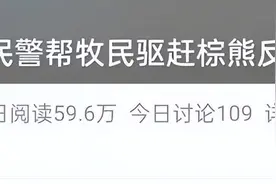 民警被棕熊狂追！全网都在问后续图片