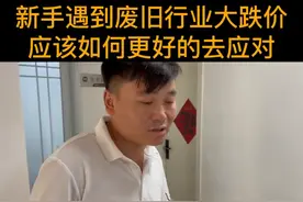 新手遇到废旧行业大跌价，应该如何更好的去应对？图片